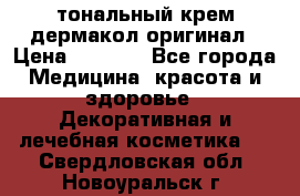 тональный крем дермакол оригинал › Цена ­ 1 050 - Все города Медицина, красота и здоровье » Декоративная и лечебная косметика   . Свердловская обл.,Новоуральск г.